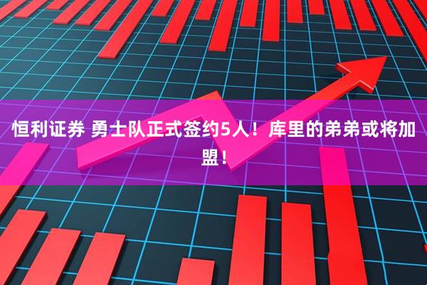 恒利证券 勇士队正式签约5人！库里的弟弟或将加盟！